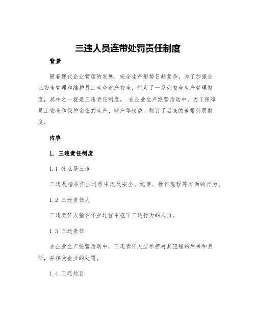 三违人员连带处罚责任制度