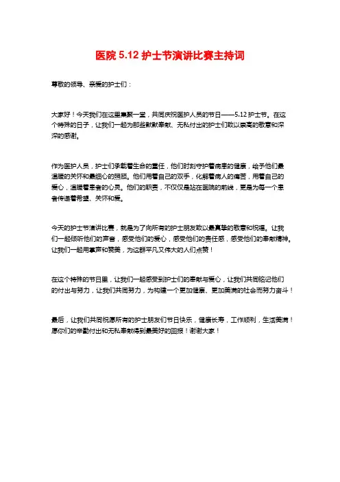 医院5.12护士节演讲比赛主持词