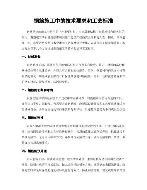 钢筋施工中的技术要求和工艺标准