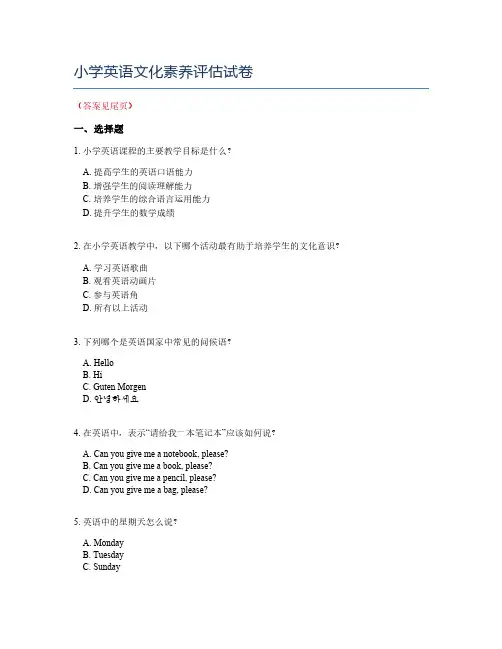 小学英语文化素养评估试卷