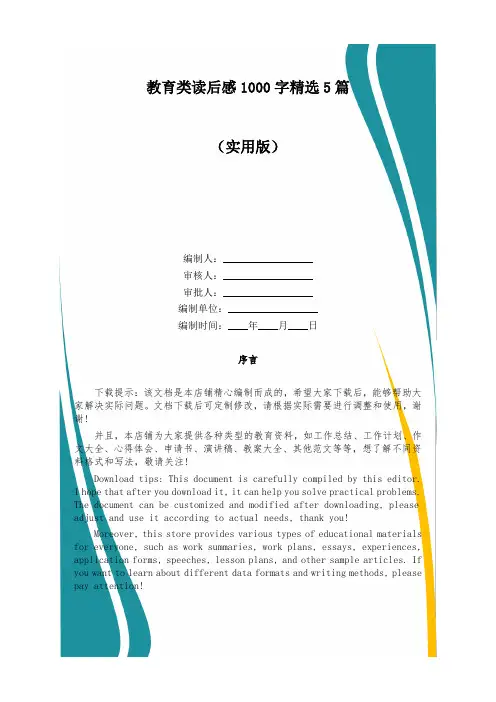 教育类读后感1000字精选5篇