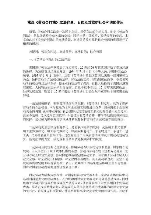 浅议《劳动合同法》立法背景、目的及对维护社会和谐的作用
