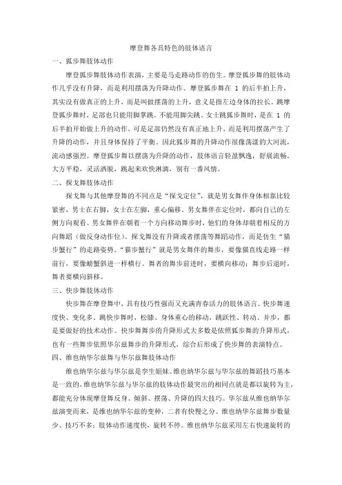 摩登舞各具特色的肢体语言