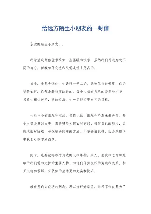 给远方陌生小朋友的一封信