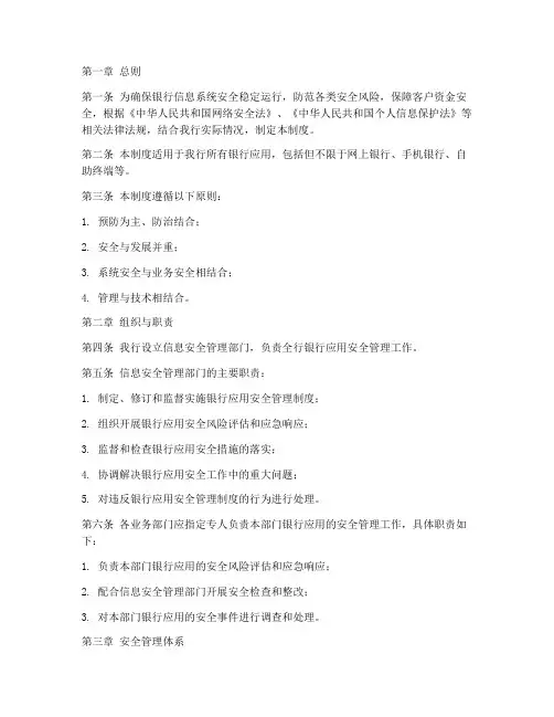 银行应用安全管理制度
