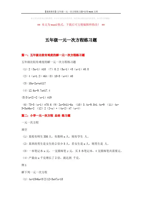 【最新推荐】五年级一元一次方程练习题-实用word文档 (5页)