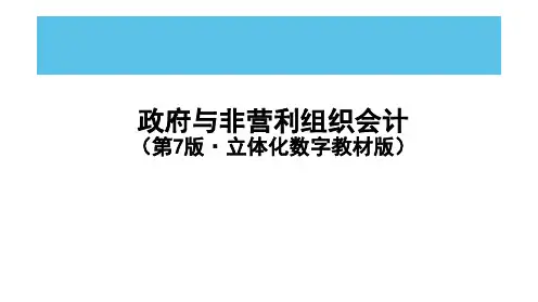 《政府与非营利组织会计(第7版)》PPT第13章