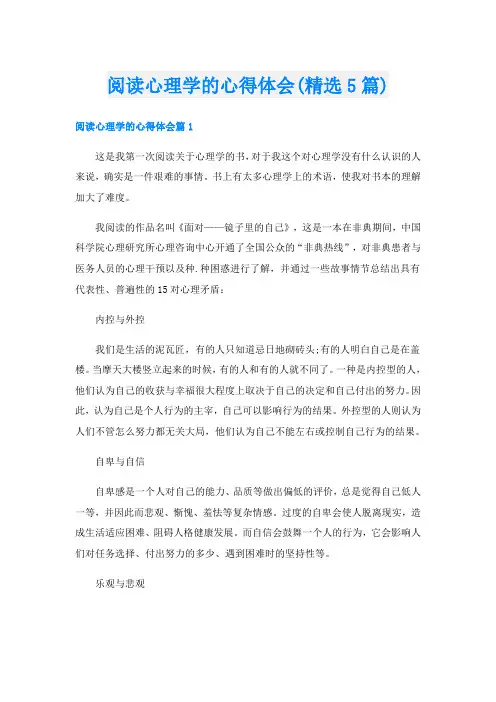阅读心理学的心得体会(精选5篇)