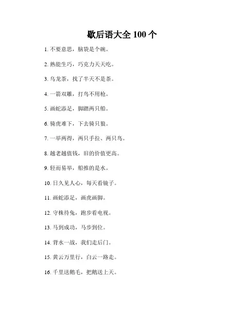 歇后语大全100个