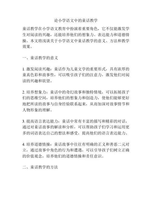 论小学语文中的童话教学