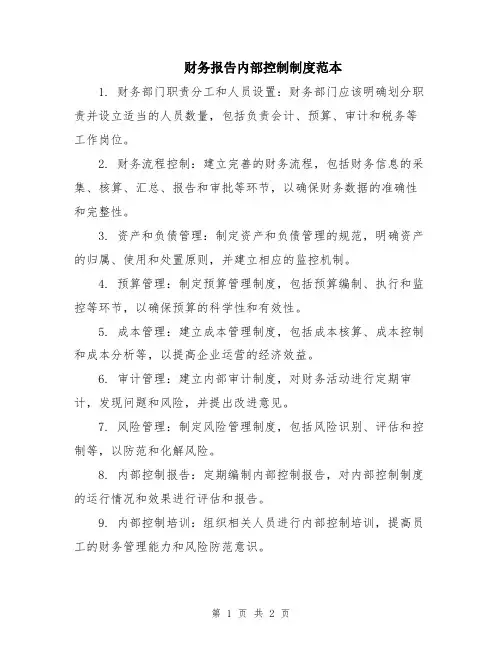 财务报告内部控制制度范本