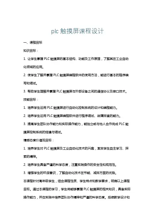 plc触摸屏课程设计