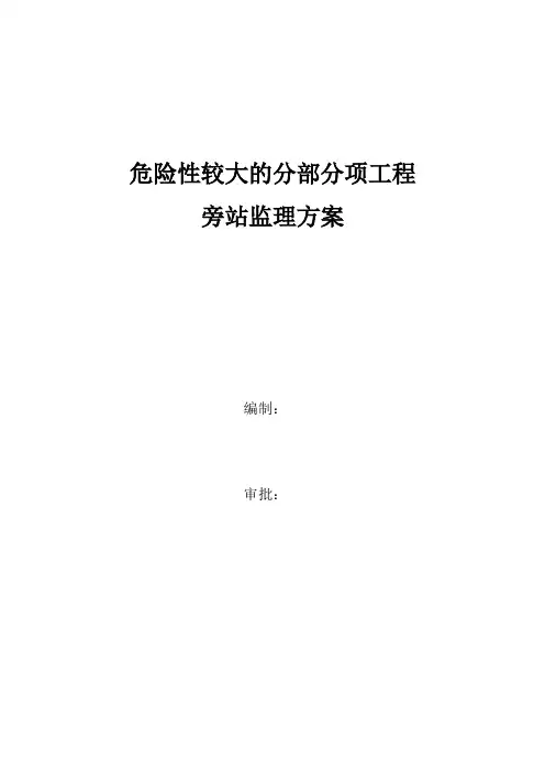 危险性较大分部分项工程旁站监理方案