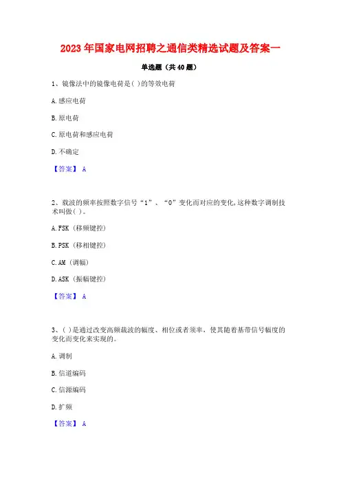 2023年国家电网招聘之通信类精选试题及答案一