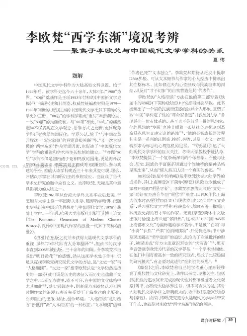 李欧梵“西学东渐”境况考辨——聚焦于李欧梵与中国现代文学学科的关系