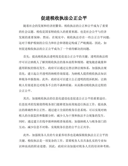 促进税收执法公正公平