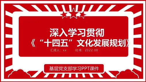 2022年深入学习贯彻落实《十四五文化发展规划》PPT政策宣贯学习课件模板专题解读