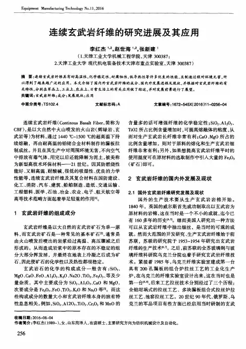 连续玄武岩纤维的研究进展及其应用