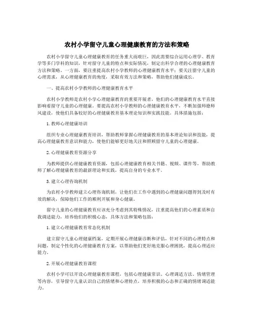 农村小学留守儿童心理健康教育的方法和策略