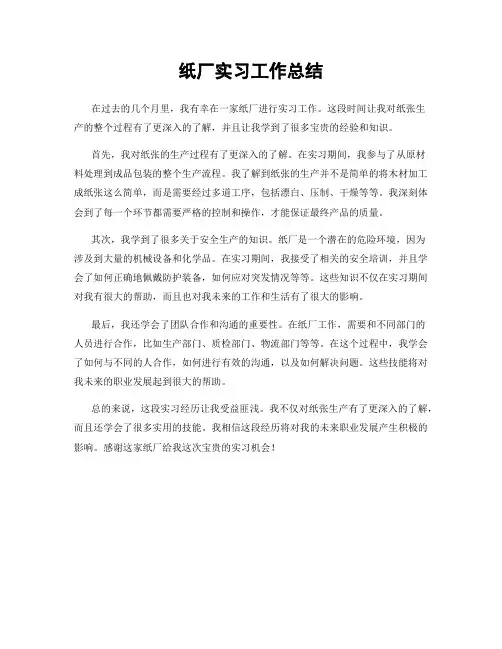纸厂实习工作总结