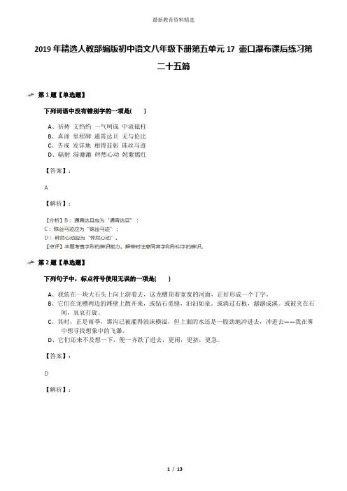 2019年精选人教部编版初中语文八年级下册第五单元17 壶口瀑布课后练习第二十五篇