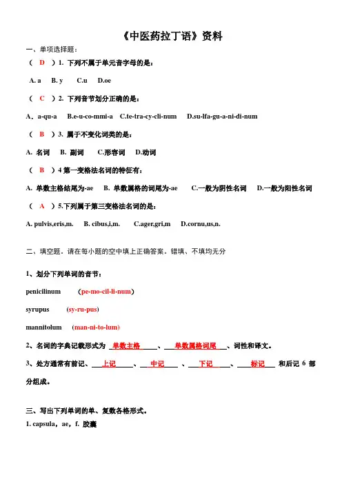 17级中医药拉丁语-复习