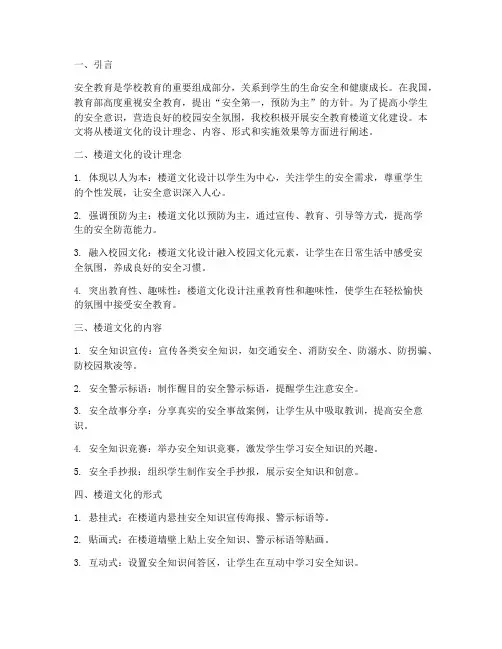小学安全教育楼道文化