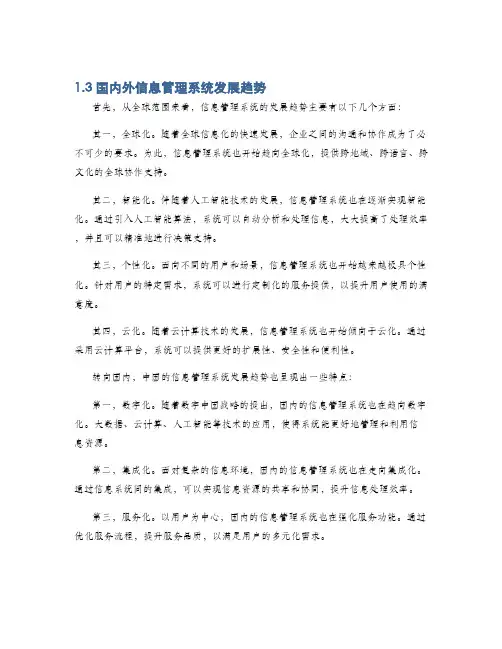 1.3国内外信息管理系统发展趋势