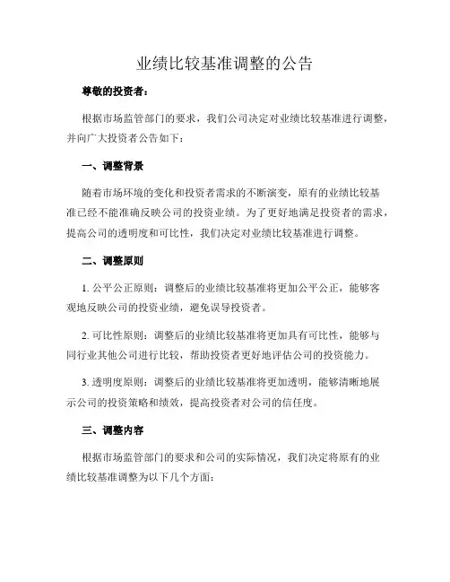 业绩比较基准调整的公告