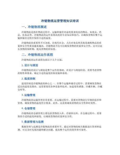 冷链物流运营管理知识培训