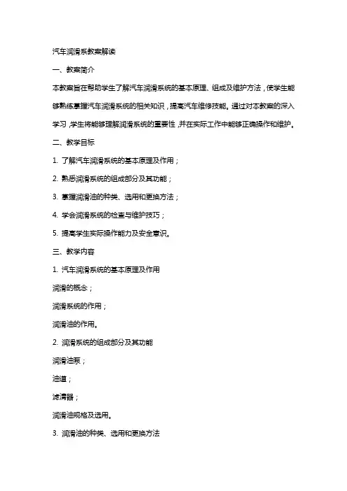 汽车润滑系教案解读