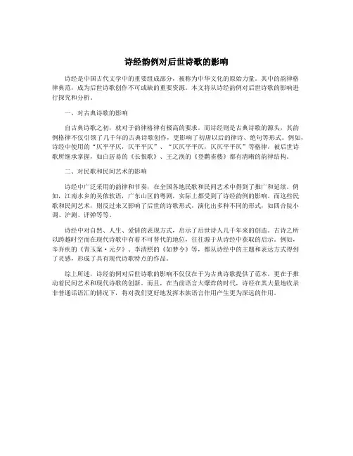诗经韵例对后世诗歌的影响