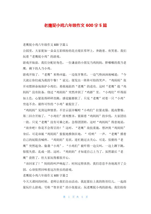 老鹰捉小鸡六年级作文600字5篇读友吧_1