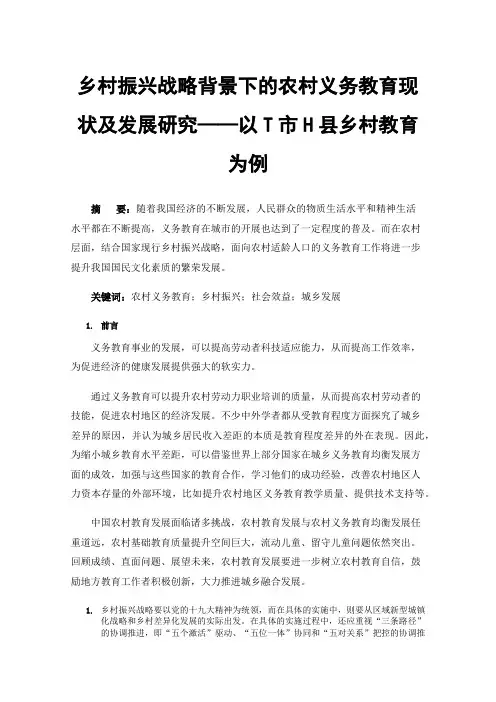 乡村振兴战略背景下的农村义务教育现状及发展研究——以T市H县乡村教育为例