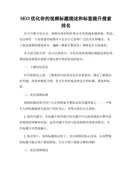 SEO优化你的视频标题描述和标签提升搜索排名