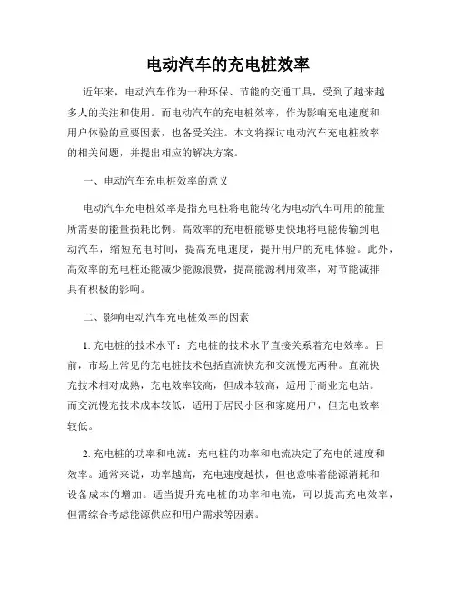 电动汽车的充电桩效率