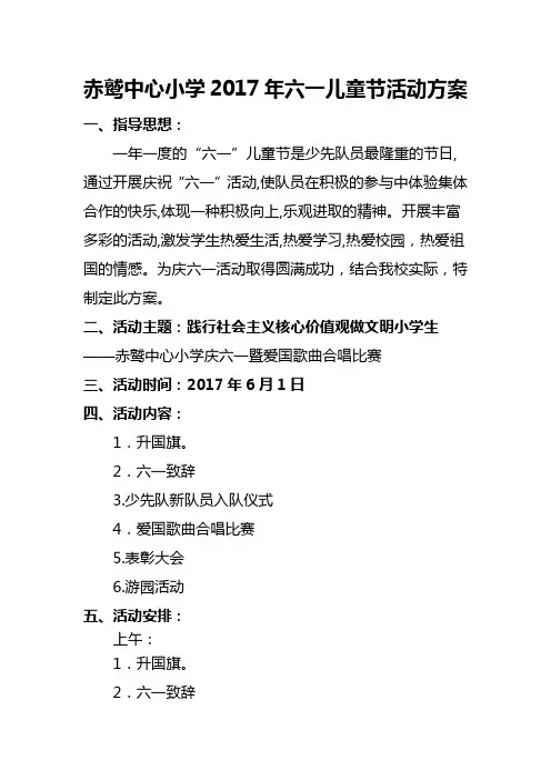 赤鹫中心小学2017年庆“六一”活动方案