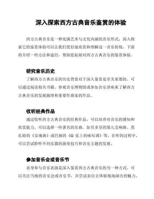 深入探索西方古典音乐鉴赏的体验