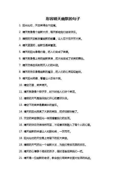 形容晴天幽默的句子
