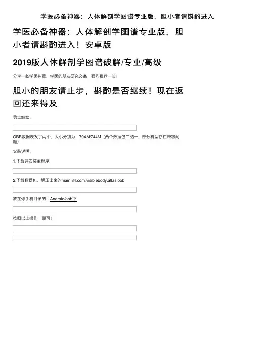 学医必备神器：人体解剖学图谱专业版，胆小者请斟酌进入