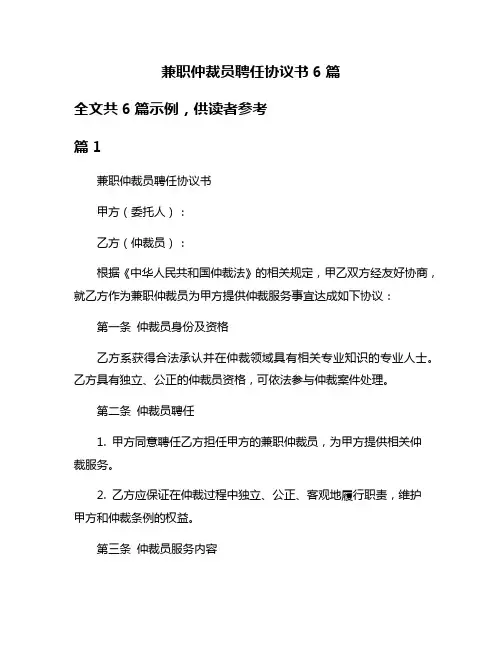 兼职仲裁员聘任协议书6篇