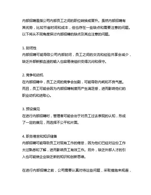 简述内部招聘的缺点及其应注意的问题