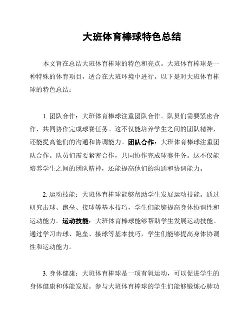 大班体育棒球特色总结