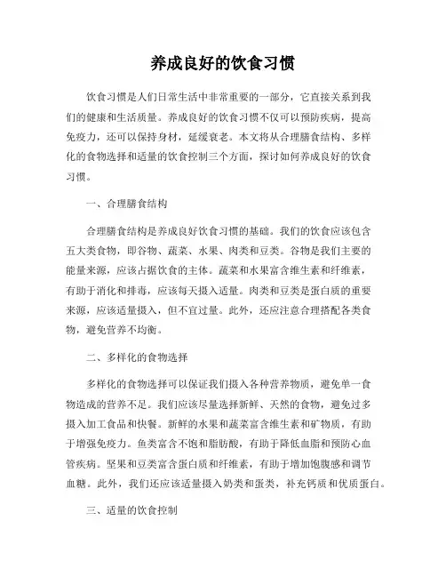 养成良好的饮食习惯