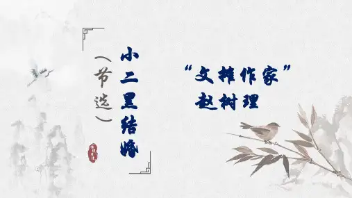 8.2《小二黑结婚(节选)》课件统编版高中语文选择性必修中册