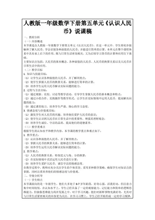 人教版一年级数学下册第五单元《认识人民币》说课稿
