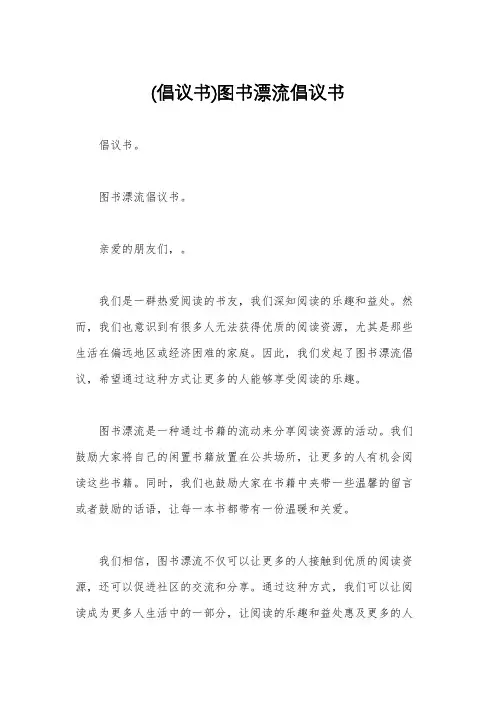 (倡议书)图书漂流倡议书