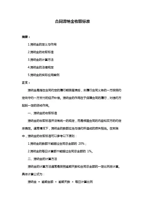 合同滞纳金收取标准