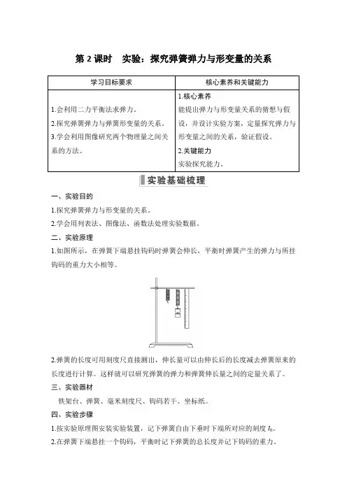高中物理必修一 讲义 第2课时 实验：探究弹簧弹力与形变量的关系