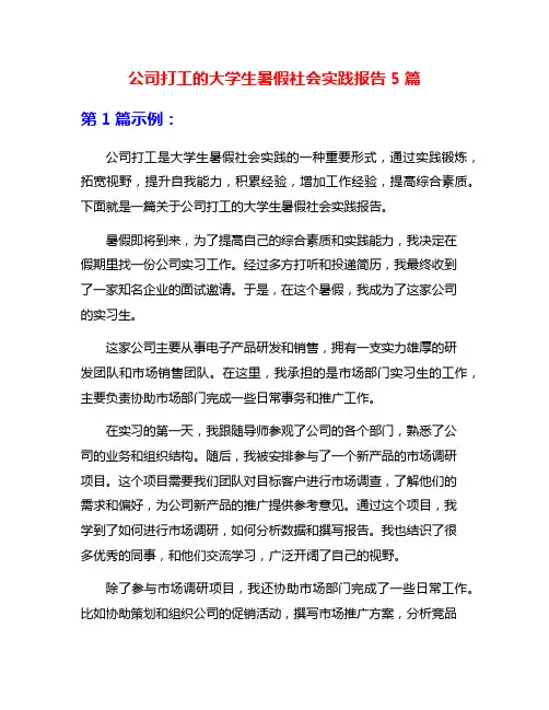 公司打工的大学生暑假社会实践报告5篇